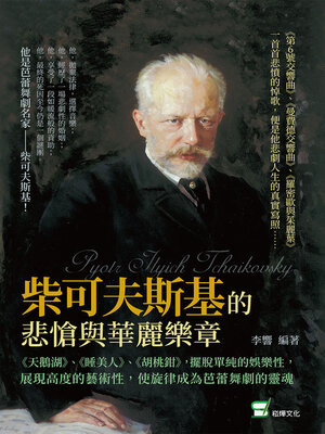 cover image of 柴可夫斯基的悲愴與華麗樂章